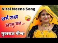 New meena geet । प्यार मोहब्बत के मीणा ढांचा गीत । meena geet 2023। meenawati song । meena dancha 02