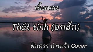 Thất Tình อกฮก - มนตรา นานเจา Cover เนอเพลง