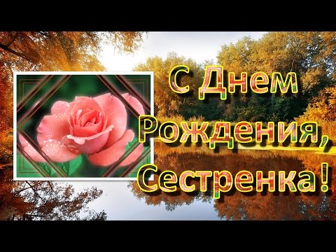 Поздравления с днем рождения сестричке видео Поздравления с днем рождения сестричке видео