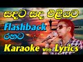 Sandata Sanda Eliyata Karaoke Without Voice | Flashback Style with Lyrics