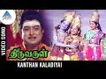 Thiruvarul Tamil Movie Songs | Kanthan Kaladiyai Video Song | AVM Rajan | Pyramid Glitz Music