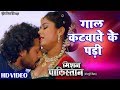 भोजपुरी का जबरदस्त #VIDEO SONG - गाल कटवावे के पड़ी | Mission Pakistan | Bhojpuri New Romantic Song