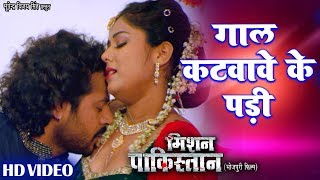 भजपर क जबरदसत Song - गल कटवव क पड Mission Stan Bhojpuri New Romantic Song