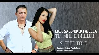 Edik Salonikski & Ella - Ты Мне Снишься, Я Тебе Тоже...(New 2016 Hd)