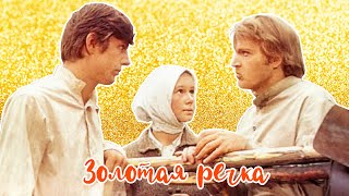 Золотая речка (1976)