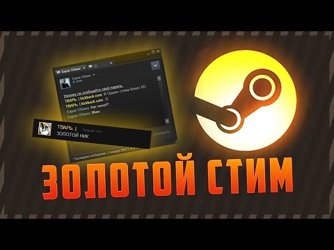 Как сделать в стиме золотым 199