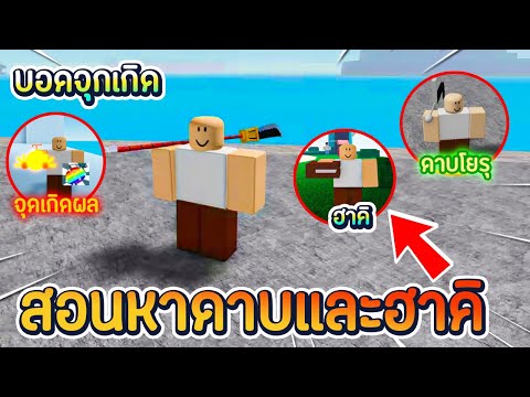 Roblox | Two piece 5 สอนหาดาบ Bisento / Yoru / Goro Sword | วิธีหาฮาคิ & เดินชมจันทร์ และผลปีศาจ