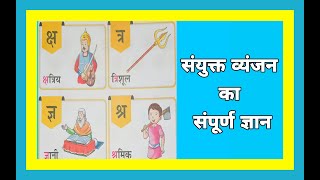 सयकत वयजन वरणमल Sanyukt Varn Swar Aur Vyanjan Hindi