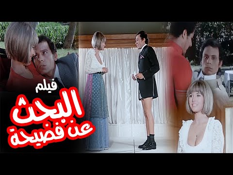 فيلم “البحث عن فضيحة” كامل جودة عالية – بطولة عادل امام وميرفت امين