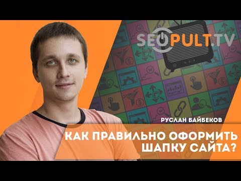 Как правильно оформить шапку сайта? Оформление шапки сайта пошаговая инструкция. Header сайта Как правильно оформить шапку сайта? Оформление шапки сайта пошаговая инструкция. Header сайта