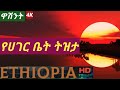 ዋሽንት 2 Best New Ethiopian Classical Instrumental music 2021 Washint | ሀገር ቤተ ትዝታ | Amharic classical