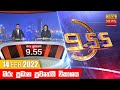 Hiru TV News 9.55 PM 14-02-2022