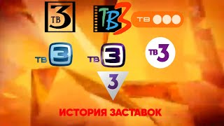 История Логотипов Тв3