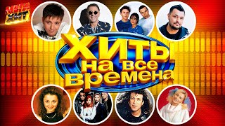 Хиты На Все Времена!!! @Mega_Hit