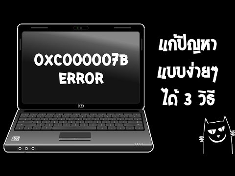 วิธีการแก้ปัญหา The application was unable to start correctly (0xc000007b)