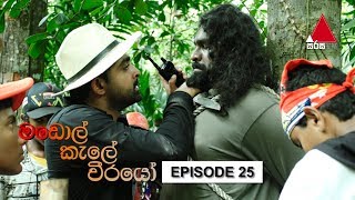  Madol Kele Weerayo | Episode - 25 