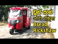 Choon Paan - චූන් පාන් Sri Lanka Bread Rickshaw Tuk Tuk 3 wheel ऑटो रिक्शा รถลาก 자동 인력거