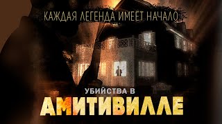 АМИТИВИЛЛЬ! ФИЛЬМ УЖАСОВ НА РЕАЛЬНОЙ ИСТОРИИ! Убийства в Амитивилле HD. Лучшие Фильмы Ужасов Онлайн