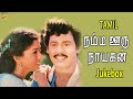 Jukebox Video Song | Namma Ooru Nayagan Video Songs | Ramarajan | Gautami | TVNXT Tamil Music