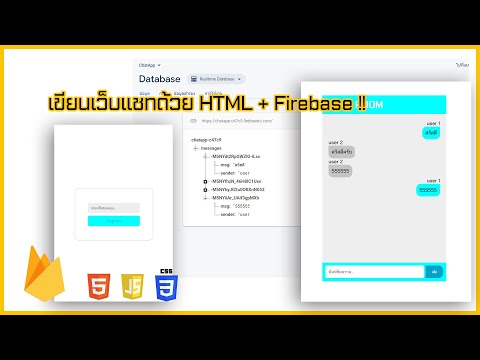 เขียนเว็บแชทด้วย HTML + Firebase (Speed Coding)