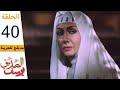 Prophet Joseph - Part 40 | مسلسل يوسف الصديق - الحلقة 40