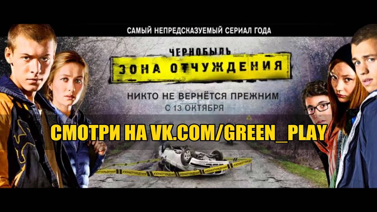 смотреть онлайн 1 сезон чернобыль зона отчуждения
