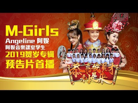 2019 M-Girls Angeline阿妮 王雪晶 钟盛忠 巧千金Miko 全球HD预告大首播 《恭喜发财利是来》