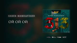 Бабек Мамедрзаев - Ой Ой Ой (Премьера Трека 2020)