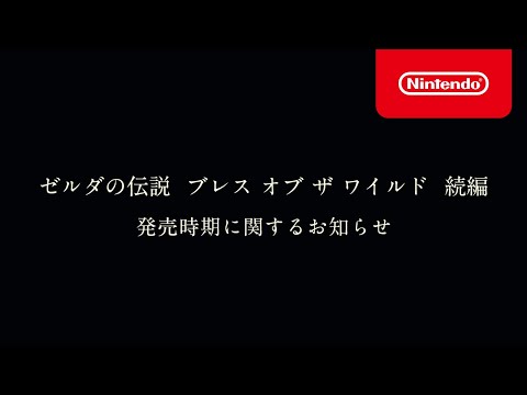 『ゼルダの伝説　ブレス オブ ザ ワイルド』続編の発売時期に関するお知らせ (03月29日 23:30 / 208 users)