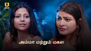 Mom & Daughter  | Watch  Episode | Ullu Tamil