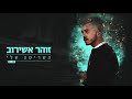 זוהר אשירוב | השריטה שלי | Zohar Asherov | My scratch