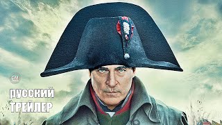 Наполеон Фильм 2023, Дублированный Трейлер 2 На Русском/ Фильм Ридли Скотт