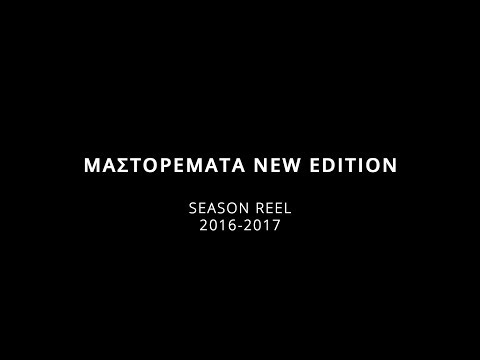 ΜΑΣΤΟΡΕΜΑΤΑ Season Reel 2016