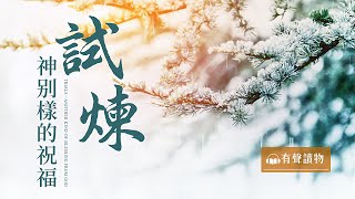 約伯和亞伯拉罕的試煉 | 基督徒必讀：試煉——神別樣的祝福