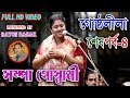 SAMPA GOSWAMI KIRTAN // সম্পা গোস্বামী // গোষ্ঠলীলা শেষপর্ব -৪ // NEW PADABALI KIRTAN SAMPA GOSWAMI KIRTAN // সম্পা গোস্বামী // গোষ্ঠলীলা শেষপর্ব -৪ // NEW PADABALI KIRTAN