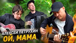 Честно О Главном/Ой, Мама/Алексей Петрухин