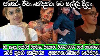 මම ඇඳප පනටත වකණල තයනව 5000,10000 වග ගණනවලට,Gossip,Swarnawahini,Sharmi Kumar,Online C