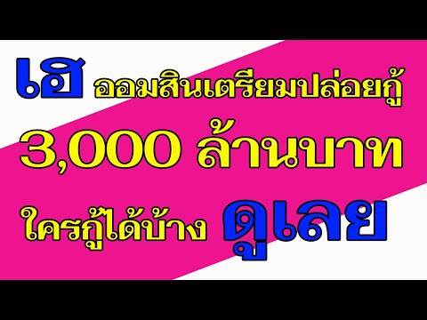 ออมสินปล่อยกู้ 3000 ล้านบาท ไม่ต้องมีคนค้ำ ไม่วิเคราะห์รายได้
