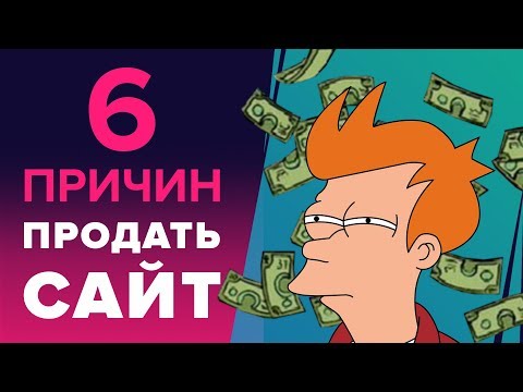 6 ПРИЧИН ПРОДАТЬ ИНФОРМАЦИОННЫЙ САЙТ - ПРОДАТЬ САЙТ ИЛИ НЕТ? 6 ПРИЧИН ПРОДАТЬ ИНФОРМАЦИОННЫЙ САЙТ - ПРОДАТЬ САЙТ ИЛИ НЕТ?