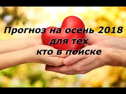 РАсклад Таро. Прогноз на осень 2018 г. для тех кто в поиске. РАсклад Таро. Прогноз на осень 2018 г. для тех кто в поиске.