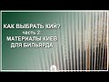 Download Как выбрать бильярдный кий - Часть 2: Материалы киев для бильярда - Luza.ru Как выбрать бильярдный кий - Часть 2: Материалы киев для бильярда - Luza.ru
