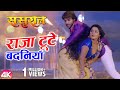 राजा टुटे बदनियाँ | Raja Toote Badaniya | Bhojpuri Video Song | Sasural | Pradeep “Chintu”, Priyanka