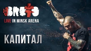 Brutto - Капитал (Live In Minsk Arena)