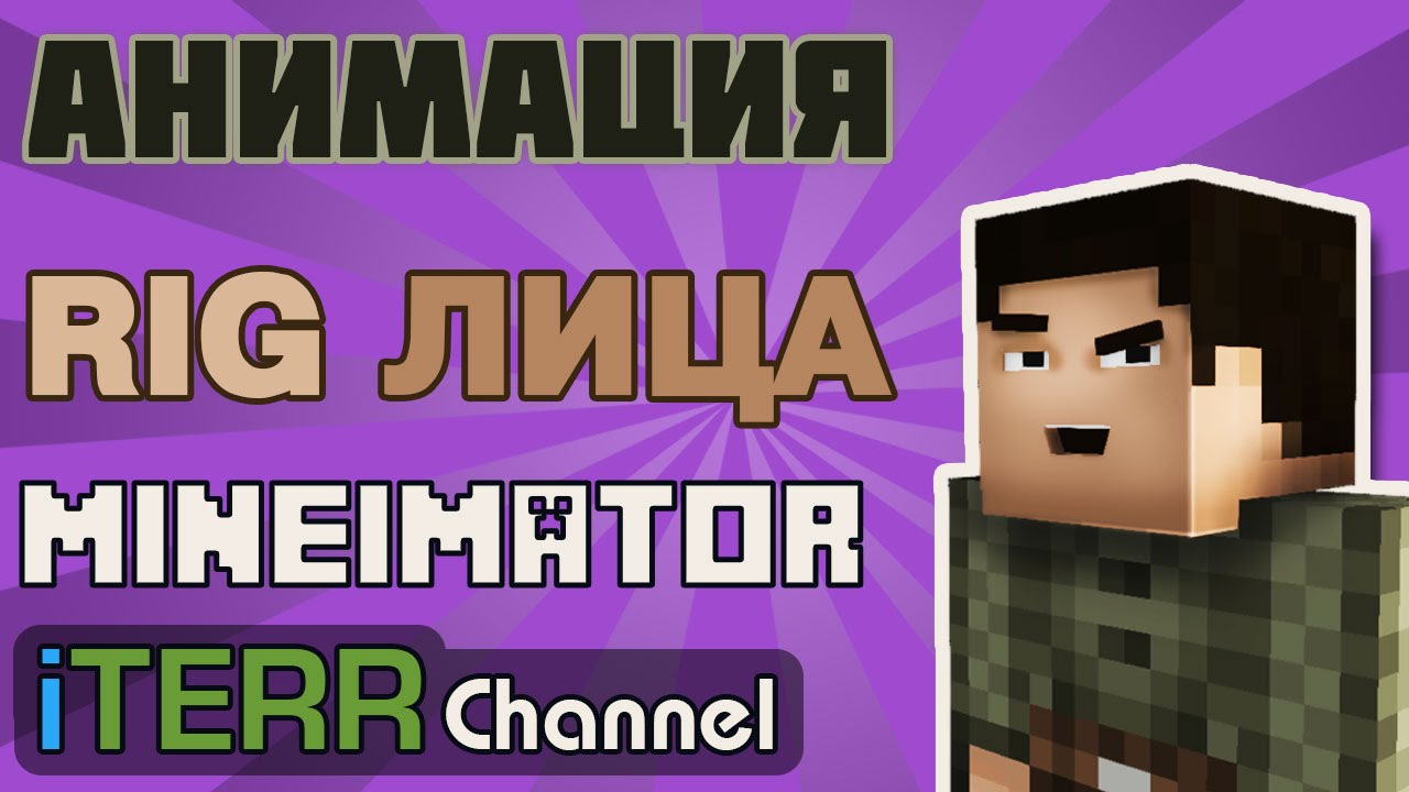 MineImator. RIG. Анимация Лица. Мимика.