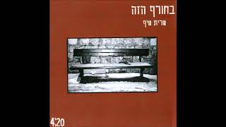 שרית שיף - בחורף הזה