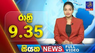 Live | Siyatha News | 09.35 PM | 16 - 08 - 2024