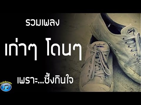 รวมฮิตสตริงเก่า ฟังไม่เบื่อ ฮิตตลอดกาล คัดเฉพาะเพลงเพราะ