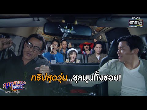 ทริปสุดวุ่น...ชุลมุนทั้งซอย! | Highlight สุภาพบุรุษสุดซอย 2020 EP.21 | 11 ก.ค. 63 | one31