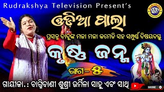 Odia Pala Krushna Janma Part-5 Eeka Bagnibani Urmila Sahoo Rudrakshya Television