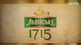 Спонсорская Реклама Пива Львовское 1715 Интер, Май 2020 Юбилей Пива 305 Лет